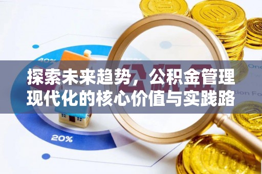 政策探索未来趋势，公积金管理现代化的核心价值与实践路径
