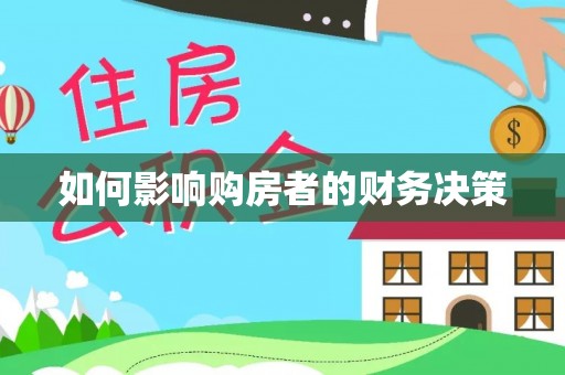 政策如何影响购房者的财务决策