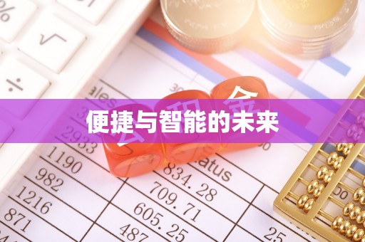 政策便捷与智能的未来