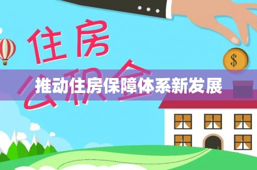 政策推动住房保障体系新发展