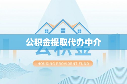 政策公积金提取代办中介