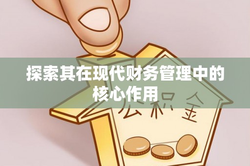 政策探索其在现代财务管理中的核心作用