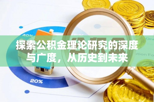 政策探索公积金理论研究的深度与广度，从历史到未来