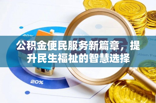 政策公积金便民服务新篇章，提升民生福祉的智慧选择
