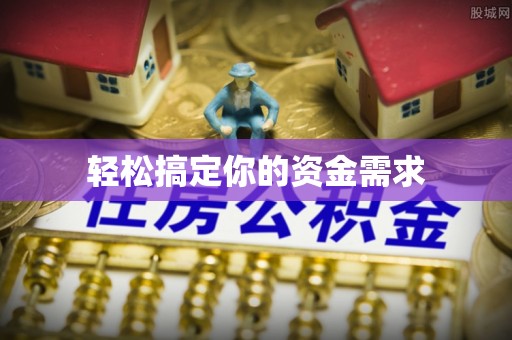 政策轻松搞定你的资金需求