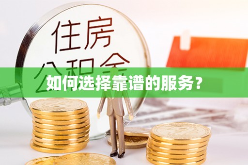 政策如何选择靠谱的服务？