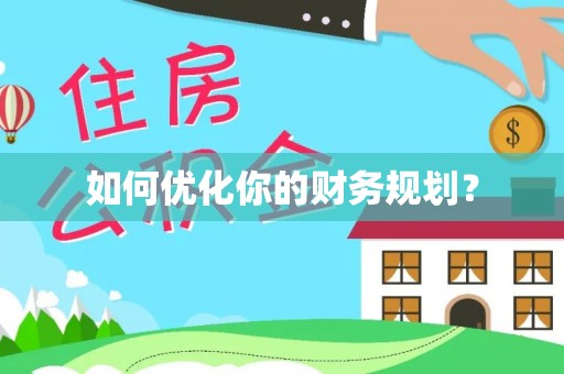 政策如何优化你的财务规划？