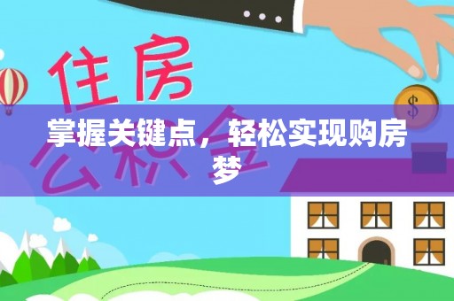 政策掌握关键点，轻松实现购房梦