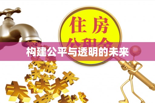 政策构建公平与透明的未来
