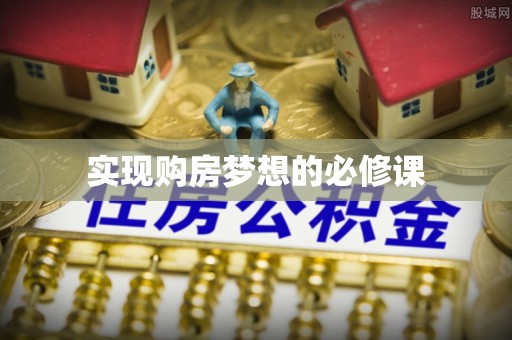 政策实现购房梦想的必修课