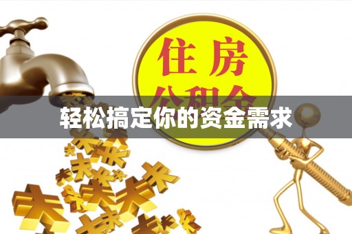 政策轻松搞定你的资金需求