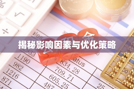 政策揭秘影响因素与优化策略