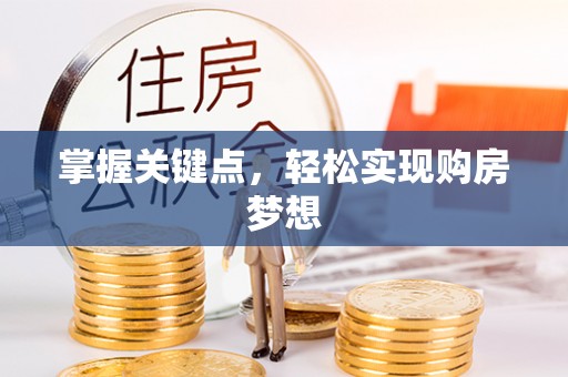 政策掌握关键点，轻松实现购房梦想