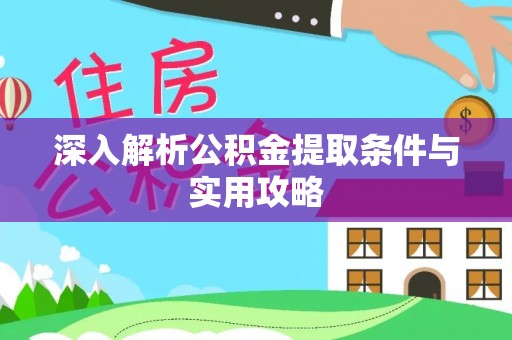 政策深入解析公积金提取条件与实用攻略