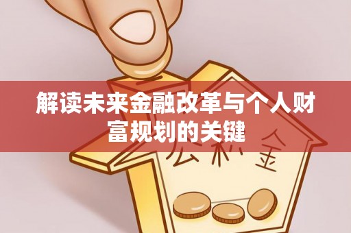 政策解读未来金融改革与个人财富规划的关键