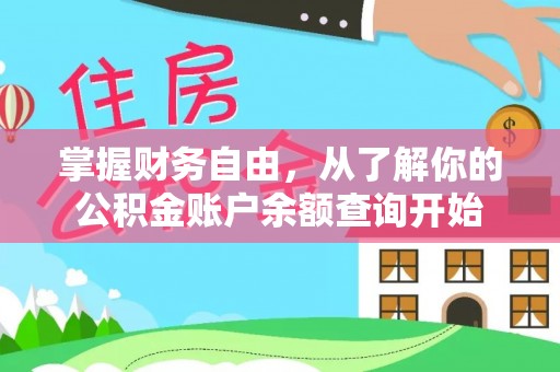 政策掌握财务自由，从了解你的公积金账户余额查询开始