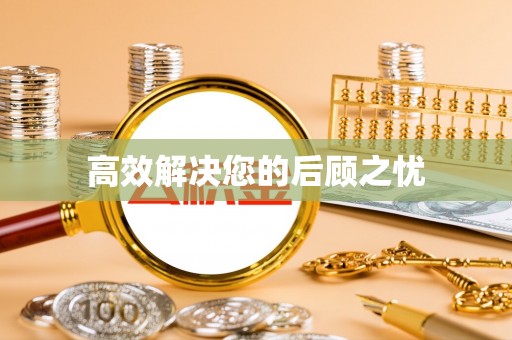 政策高效解决您的后顾之忧