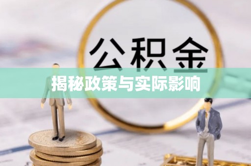 政策揭秘政策与实际影响
