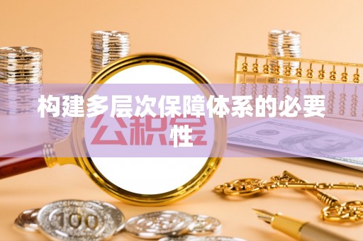 政策构建多层次保障体系的必要性