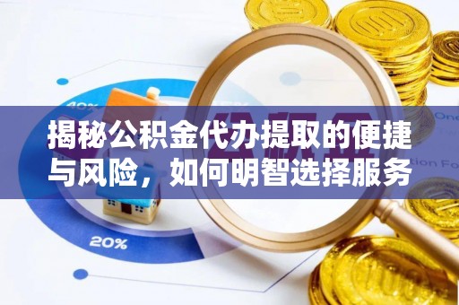 政策揭秘公积金代办提取的便捷与风险，如何明智选择服务？