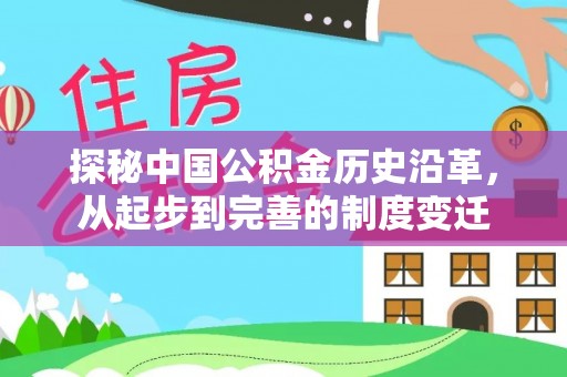 政策探秘中国公积金历史沿革，从起步到完善的制度变迁