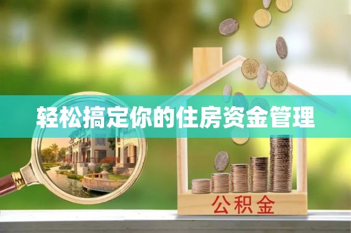 政策轻松搞定你的住房资金管理