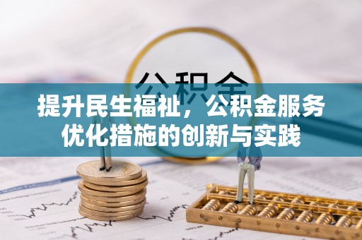 政策提升民生福祉，公积金服务优化措施的创新与实践