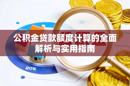 政策公积金贷款额度计算的全面解析与实用指南
