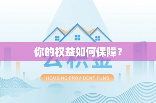 政策你的权益如何保障？