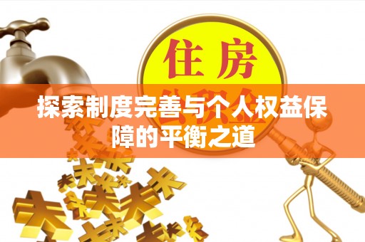 政策探索制度完善与个人权益保障的平衡之道