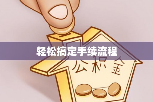 政策轻松搞定手续流程
