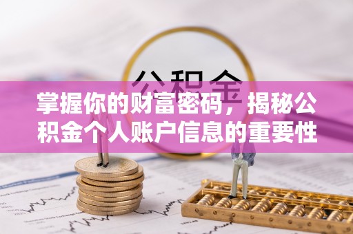 政策掌握你的财富密码，揭秘公积金个人账户信息的重要性