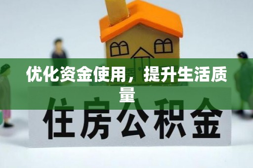 政策优化资金使用，提升生活质量