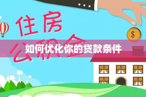 政策如何优化你的贷款条件