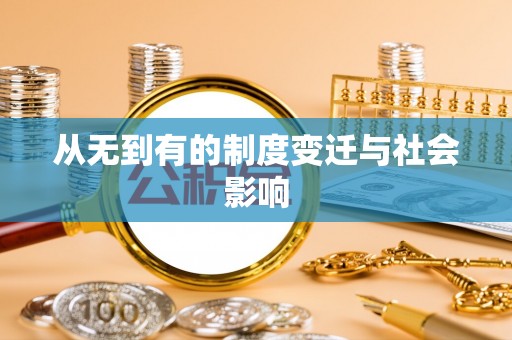 政策从无到有的制度变迁与社会影响