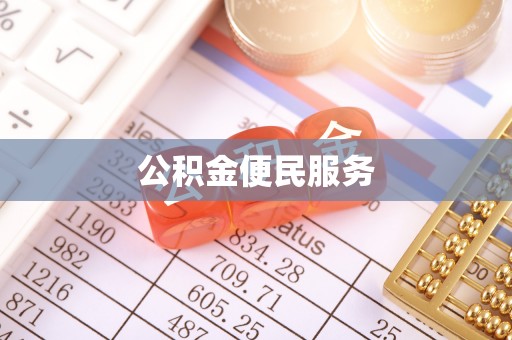政策公积金便民服务