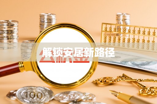 政策解锁安居新路径