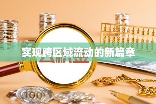 政策实现跨区域流动的新篇章