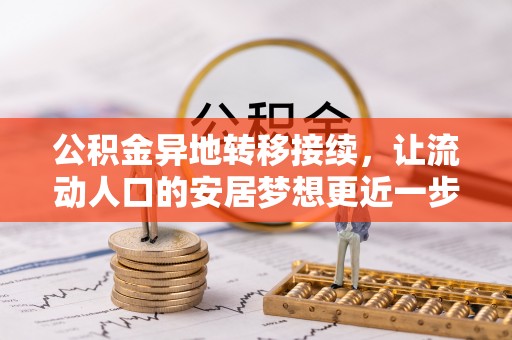 政策公积金异地转移接续，让流动人口的安居梦想更近一步