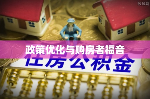 政策优化与购房者福音