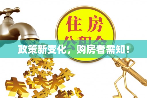 政策新变化，购房者需知！