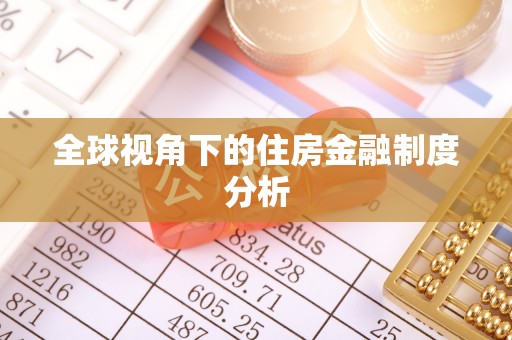 政策全球视角下的住房金融制度分析