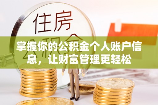 政策掌握你的公积金个人账户信息，让财富管理更轻松