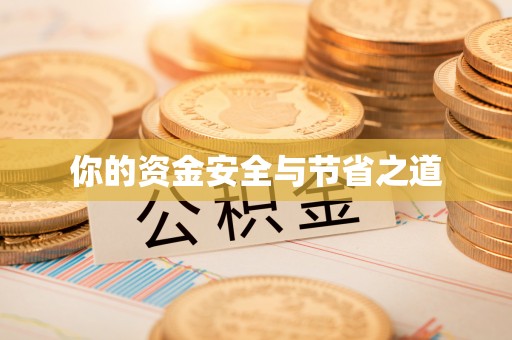 政策你的资金安全与节省之道