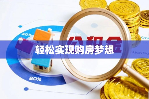政策轻松实现购房梦想