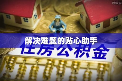 政策解决难题的贴心助手