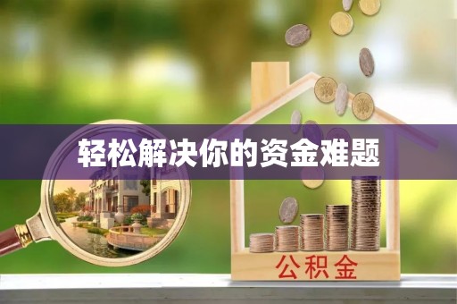 政策轻松解决你的资金难题