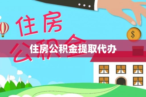 政策住房公积金提取代办