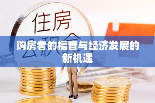 政策购房者的福音与经济发展的新机遇