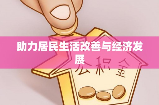 政策助力居民生活改善与经济发展